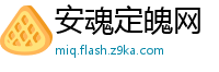 安魂定魄网